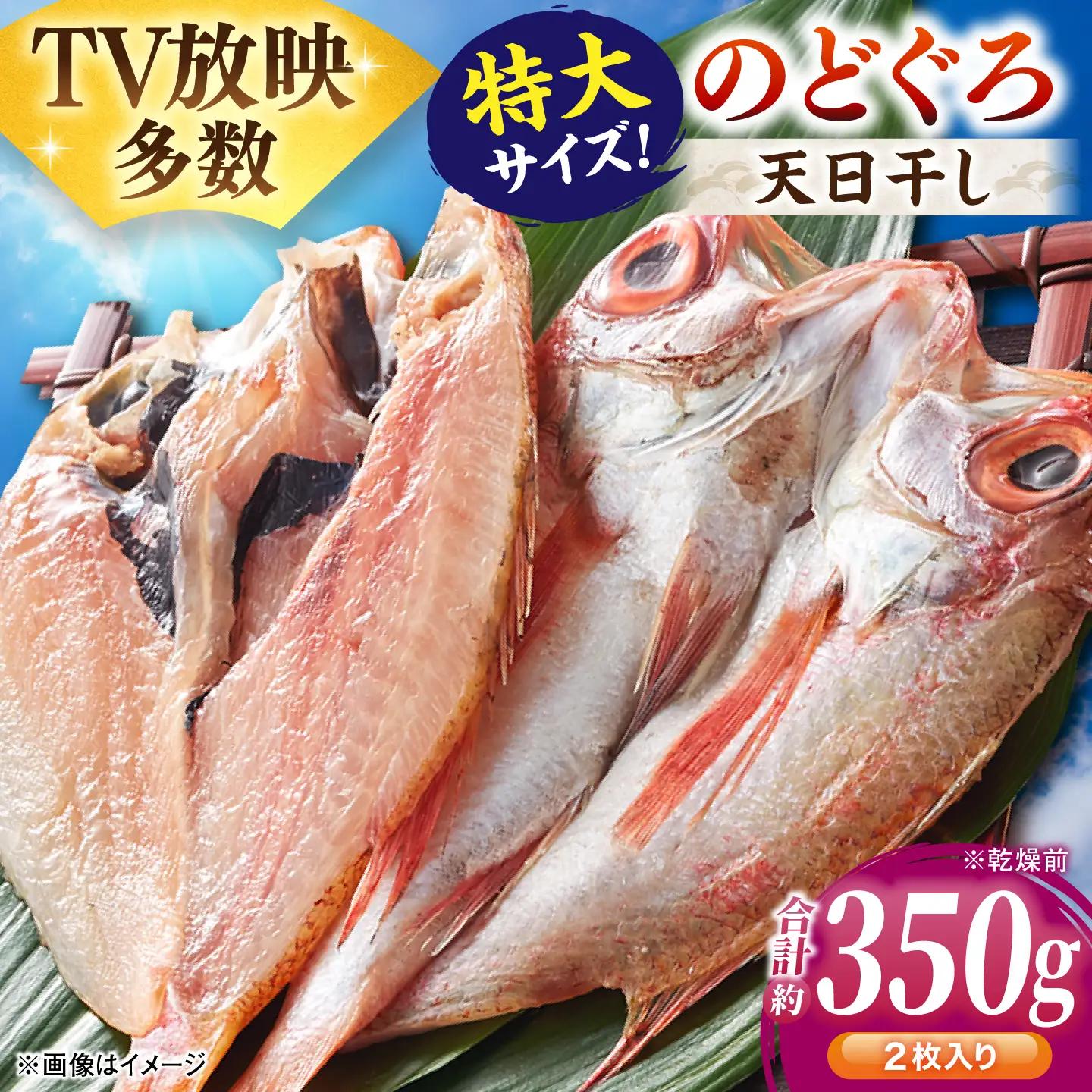のどぐろ一夜干し2尾 計350g「天日ほしもん屋」 のどぐろ 干物 [ALCJ006] 
