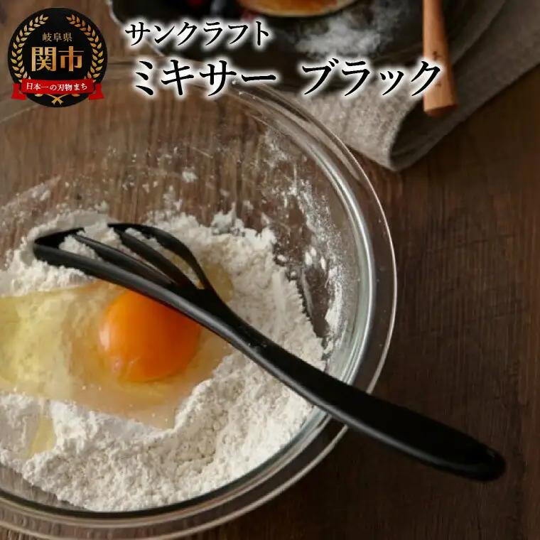 ミキサー（ブラック） 泡立て器 ダマができにくい