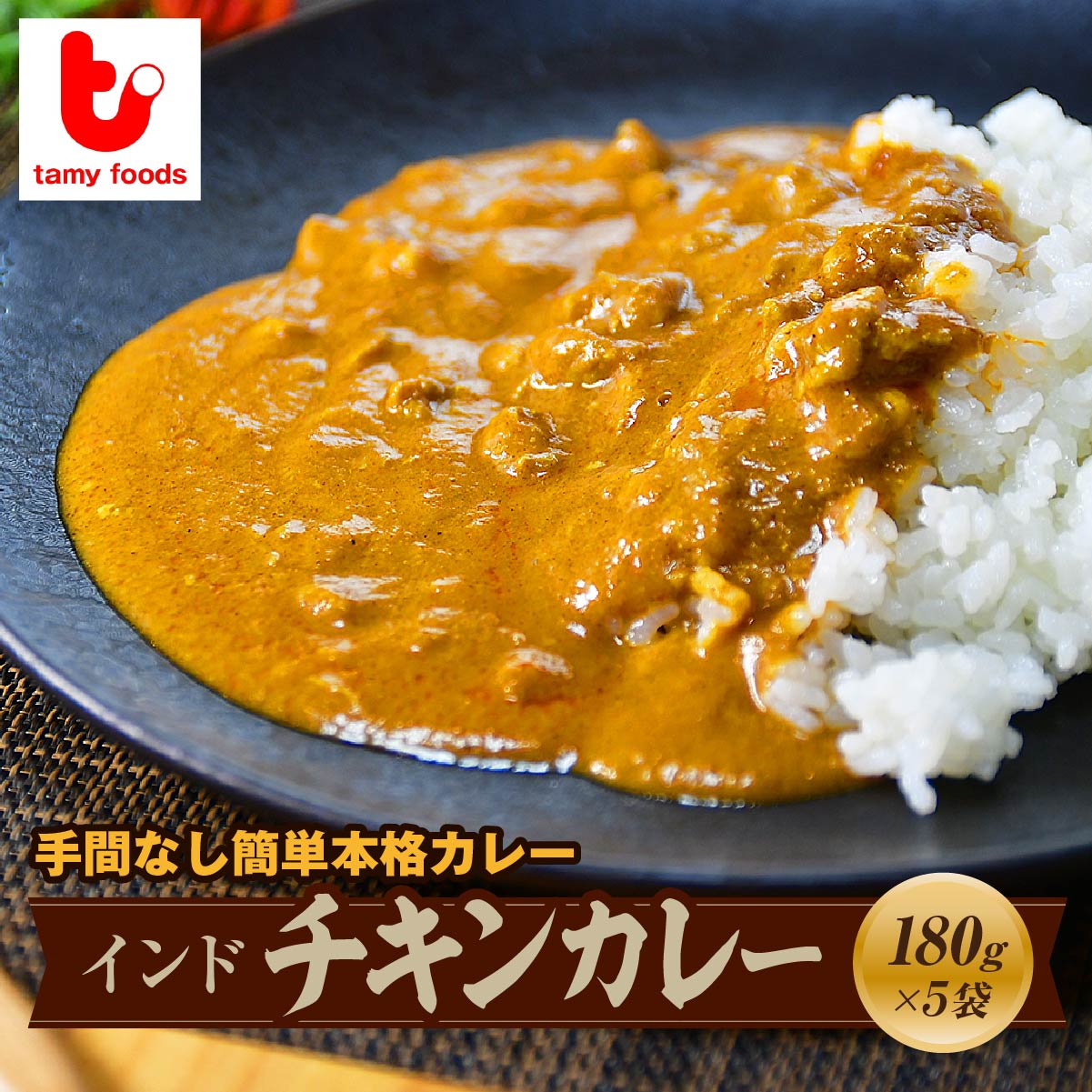 インドチキンカレー  180g×5袋 | 埼玉県 所沢市 カレー インドカレー チキンカレー スパイス スパイスカレー 鶏 鶏肉 チキン レトルト レトルトカレー 冷凍カレー エスニック 本格的 保存