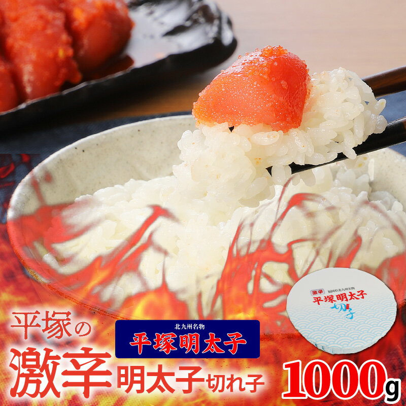 【ふるさと納税】明太子 1kg 切れ子 激辛 辛口 平塚明太子 辛子明太子 秘伝のタレ 焼酎 ベース 唐辛子 ブレンド 魚介類 魚卵 ご当地 福岡 名物 グルメ お取り寄せ ごはん ご飯のお供 おかず おつまみ お茶漬け 簡単 ストック 食品 食べ物 冷凍 福岡県 上毛町 送料無料
