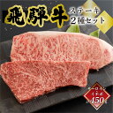 【ふるさと納税】飛騨牛ステーキ2種セット（サーロイン250g、イチボ200g）飛騨牛　ステーキ 人気　赤身