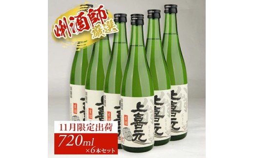 上喜元 翁 生詰　720ml×6本 SE0621