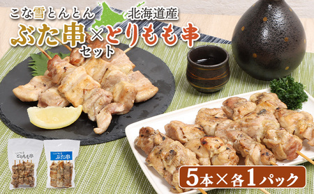 こな雪とんとんぶた串（5本入り1パック）×北海道産とりもも串（5本入り1パック）セット【810012】