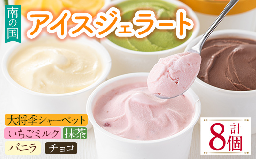 i838 南の国のアイスジェラート ( 5種・計8個 ) 【バースディ】