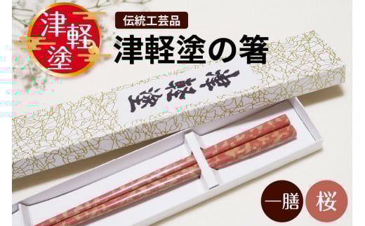津軽塗箸 一膳【桜】ピンク