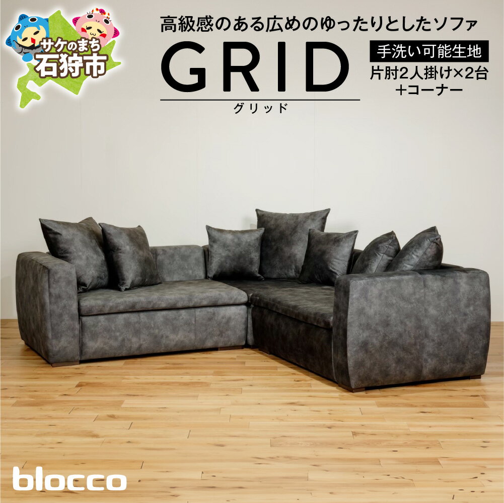 【ふるさと納税】家具 ソファ ファミリーblocco GRID（グリッド）2人掛け片肘×2+コーナー［65角クッション×3+55角クッション×2+48角クッション×2個付き／手洗い可能生地］北海道 石狩市 おしゃれ 青山 高級 2シーター かっこいい メンズ 人気 保証 ブロッコ