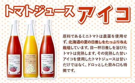 前田農園 トマト ジュース「アイコ」赤 黄 3本 セット NPO法人なよろ観光まちづくり協会《60日以内に出荷予定(土日祝除く)》飲料 飲み物 野菜ジュース 野菜 北海道 名寄市【配送不可地域あり】