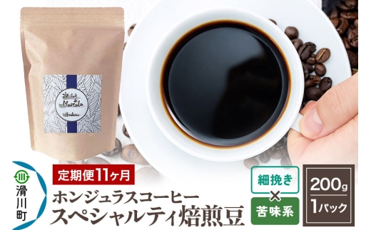 コーヒー粉 《定期便11ヶ月》 自家焙煎 ホンジュラス スペシャルティコーヒー 焙煎豆 200g×1パック 細挽き【苦味系おまかせ】 [プンタルト Puntalto オーガニックコーヒー コーヒー豆 焙煎豆 粉 自家焙煎 直輸入 オシャレ お洒落 高級]