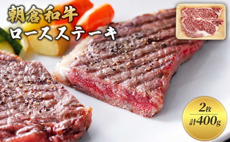 井上牧場 朝倉和牛　ロースステーキ　2枚　計400g ※配送不可：離島 お肉 牛肉 