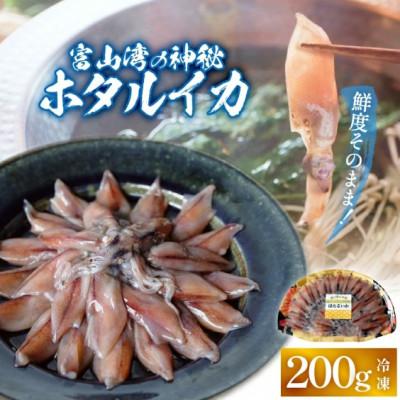 ふるさと納税 氷見市 鮮度そのまま!富山湾の神秘ホタルイカ しゃぶしゃぶ用 200g 〈冷凍〉