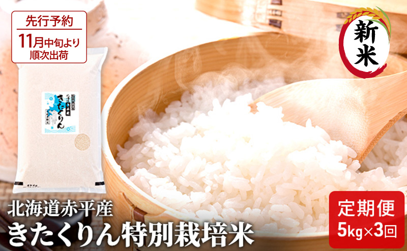 【先行予約2025年産米・11月中旬より順次出荷】北海道赤平産 きたくりん 5kg 特別栽培米 【3回お届け】 精米 米 北海道 定期便 お米 ふるさと納税 