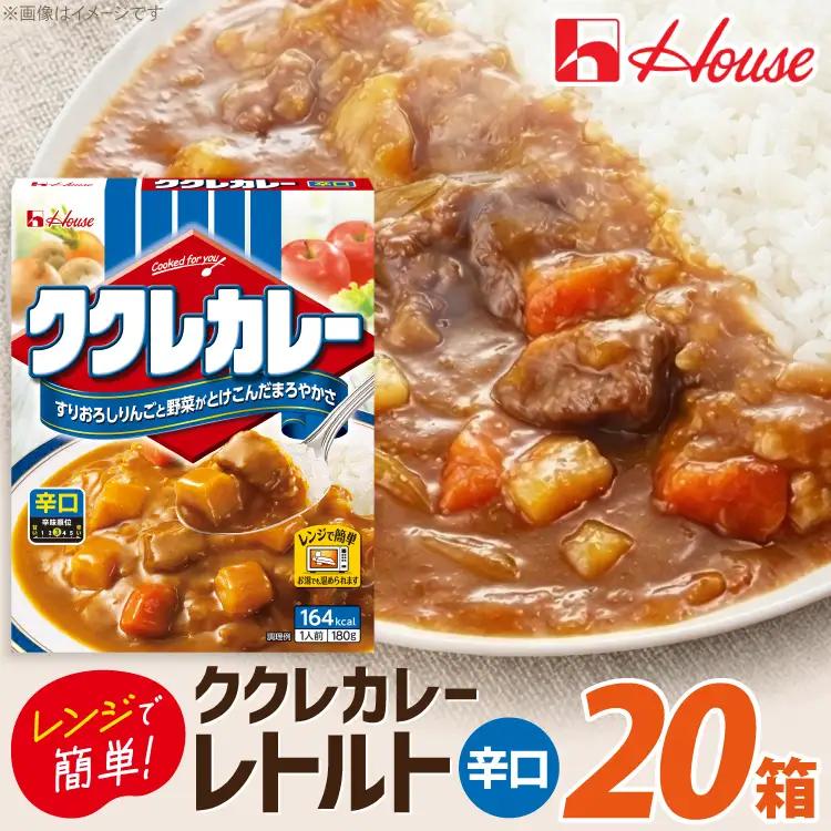ハウス ククレカレー 辛口 180g 20個 [翔栄通商 愛知県 江南市 ko23btu570074]