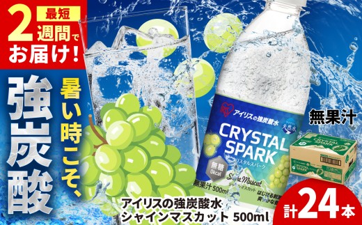 【11月発送】無糖の強炭酸！CRYSTAL SPARK（シャインマスカット）500ml×24本 / 炭酸水 炭酸 クリスタルスパーク スパークリング ペットボトル 備蓄 / 佐賀県 / アイリスオーヤマ株式会社 [41ACAA102]