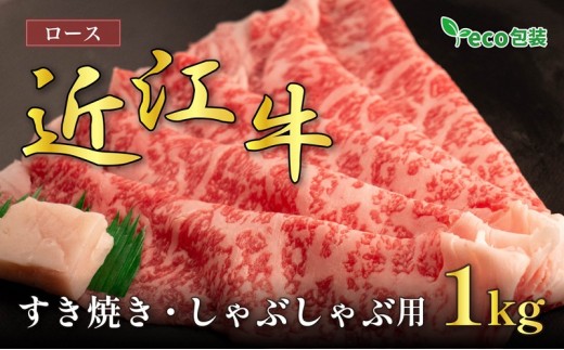 
                  近江牛 お肉 牛肉 和牛 黒毛和牛 すき焼き しゃぶしゃぶ ロース 1kg ブランド牛 高級 贅沢 グルメ 贈り物 ギフト お祝い プレゼント 国産 滋賀県 甲良町
                