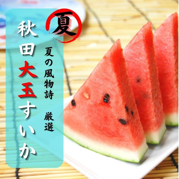 
            すいか 秋田県産 大玉スイカ 夏丸 家庭 ギフト 旬 夏 贈答 1玉 風物詩[B3-9903]
          