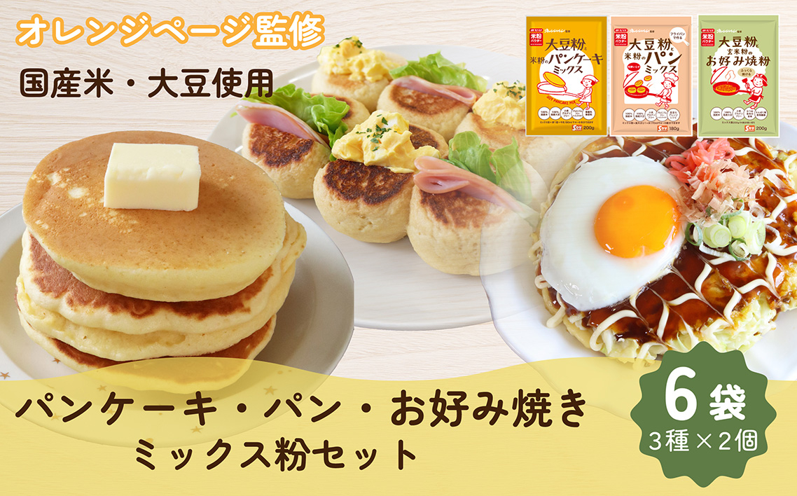 
            No.538 みたけ×オレンジページコラボ　大豆粉と米粉のミックス粉セット ／ パンケーキミックス 贅沢 パンミックス 玄米粉 お好み焼粉 簡単 手軽 埼玉県
          