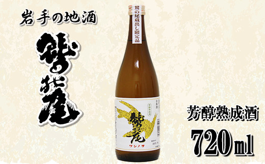 鷲の尾 芳醇熟成酒 720ml ／ 澤口酒店 日本酒 地酒 本醸造酒 わしの尾