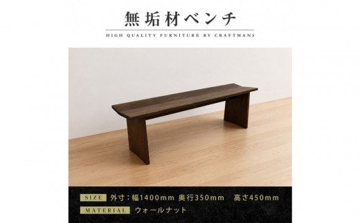 
                  【大川家具】無垢材 ベンチ ダイニングベンチ チェア ダイニングチェア 凛 type1 幅1400 WN 2人掛け 3人掛け 天然木 国産 日本製 無垢材 完成品 組み立て不要 高級感 福岡県大川市
                