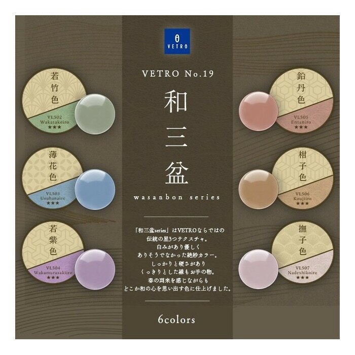 【ふるさと納税】VETRO No.19 カラージェルネイル 和三盆6個セット　（502.503.504.505.506.507） | 化粧品 コスメ 美容 人気 おすすめ 送料無料