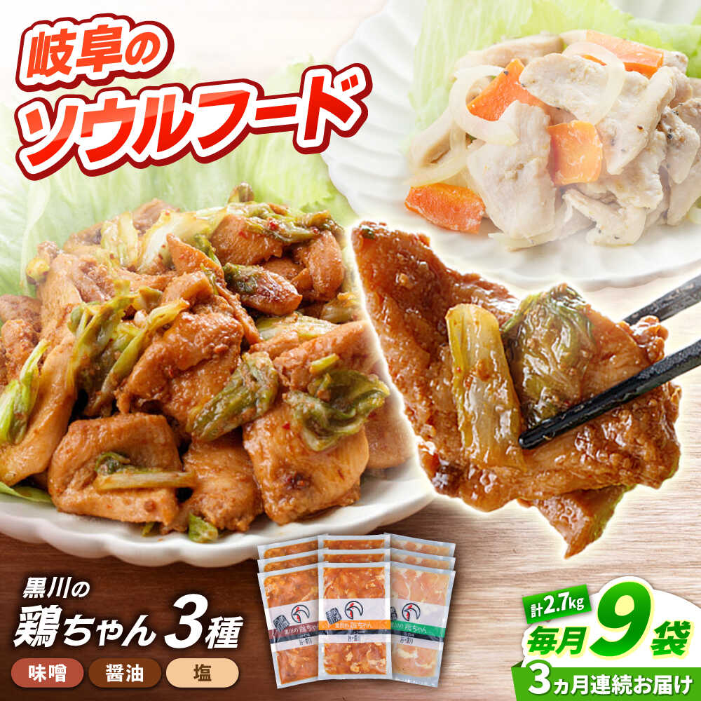 【ふるさと納税】【3回定期便】味付き 鶏肉 黒川の鶏ちゃん 3種×各3袋 / セット 鶏肉 ケイチャン けいちゃん 白川町 / 旨々工房黒川[AWBF014]