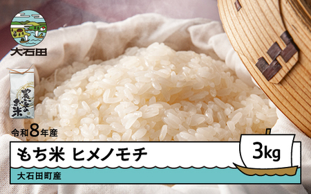 【先行予約】 お米 米 新米 令和8年産 もち米 ヒメノモチ 3kg 大石田町産 fa-mkhia3