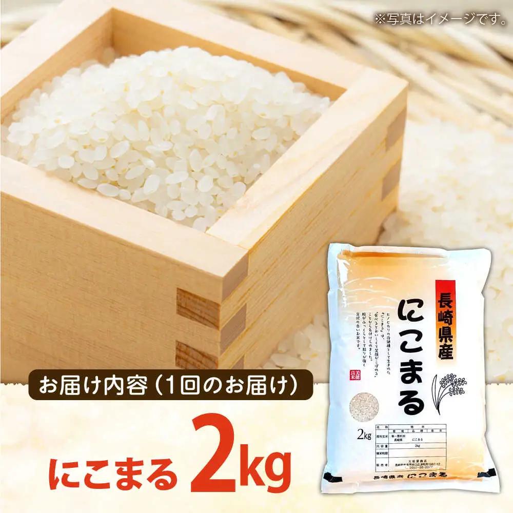 【12回定期便】 長崎県産 精米 にこまる 2kg 総計 24kg   / ふっくら 笑顔 お米 米 / 南島原市 / 大松屋商店 [SDR012]