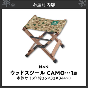NB20002 N×N ウッドスツール CAMO｜アウトドア 持ち運び 椅子 札幌市 北海道