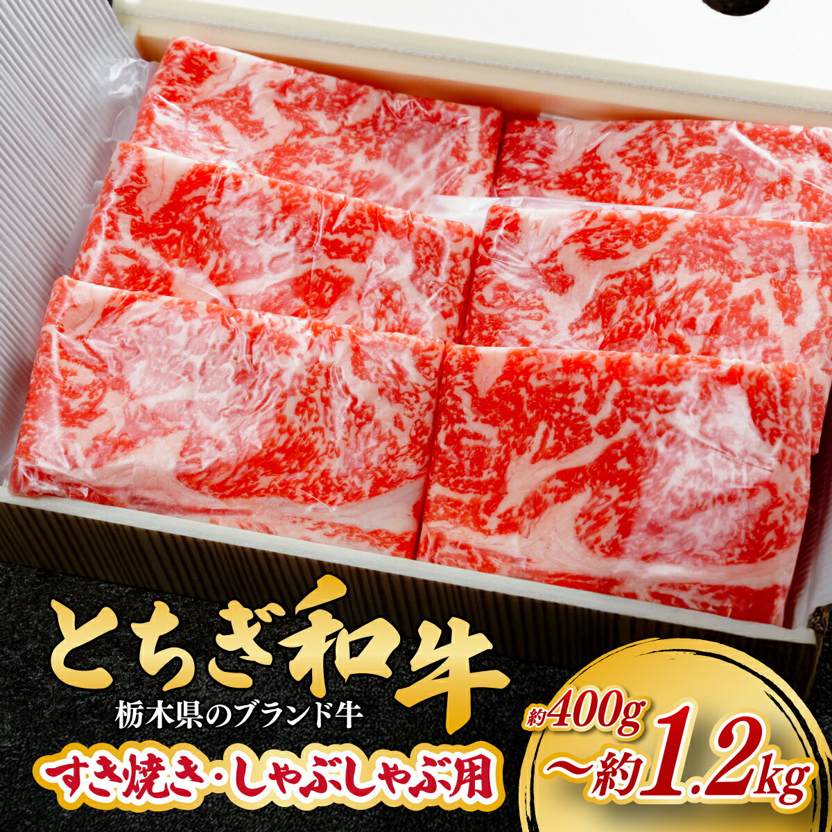 【ふるさと納税】とちぎ和牛のすき焼き・しゃぶしゃぶ用 約400g～約1.2kg 【栃木県共通返礼品】| 牛肉 肉 お肉 すき焼き しゃぶしゃぶ ロース リブロース 肩ロース 産地直送 国産 国産牛 和牛 赤身 霜降り 希少 旨味 熟成 栃木県 茂木町