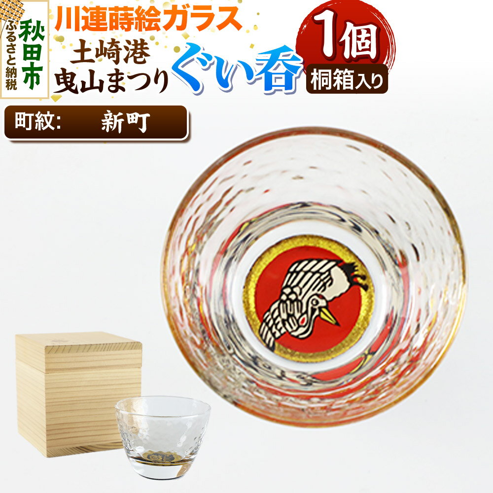 【ふるさと納税】川連蒔絵ガラス 土崎港曳山まつり町紋ぐい呑（杉箱入り）【新町】