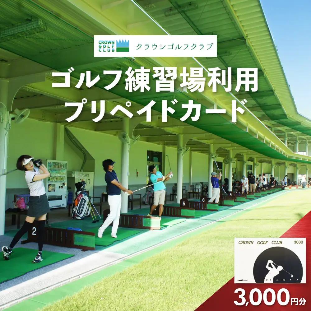 クラウンゴルフクラブ　ゴルフ練習場利用プリペイドカード【ゴルフ練習場  プリペイドカード 1枚3,000円分  神奈川県 小田原市 ゴルフ ゴルフ 】
