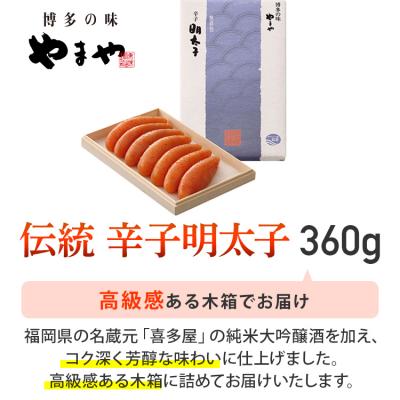ふるさと納税 古賀市 伝統辛子明太子(360g)【やまや】(古賀市) |  | 03