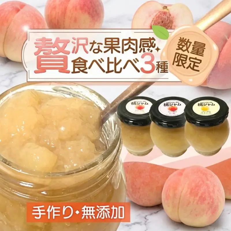 桃ジャム３種類食べ比べ（瓶）【aozf005】