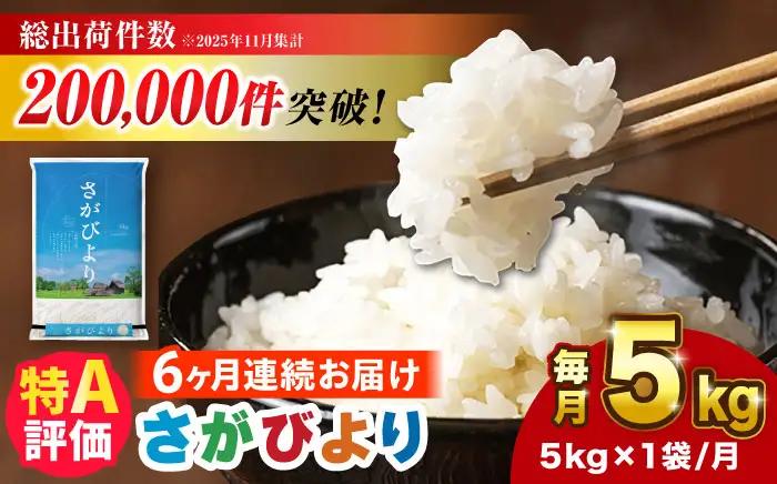 【5kg×6回定期便】【令和7年産】さがびより 計30kg（5kg×6回）吉野ヶ里町/増田米穀  [FBM003]