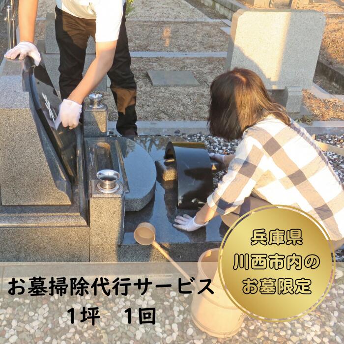 【ふるさと納税】お墓掃除代行サービス【1区画】 KWNCT003 お墓 墓 墓参り 墓掃除 墓石 お盆 盆 掃除 清掃 お参り 代行 代行サービス 彼岸 サポート 川西 川西市