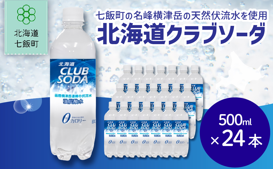 北海道クラブソーダ24本（500mlペットボトル） NAQ012