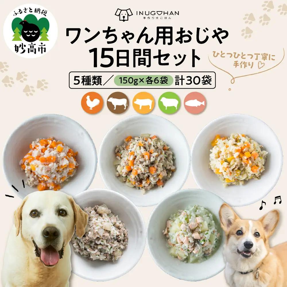ワンちゃん用おじや15日間セット（150g）