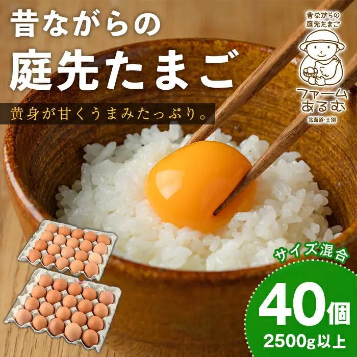 平飼い 昔ながらの庭先たまご 40個 サイズ混合  卵 玉子 【ファームあるむ】A7052