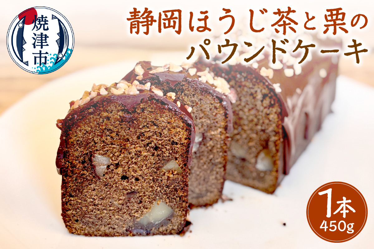 
            a12-240　静岡ほうじ茶と栗のパウンドケーキ（ホール）
          