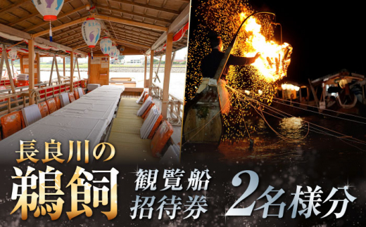 招待券 ぎふ長良川の鵜飼観覧乗合船ペア招待券 岐阜 観光 チケット 旅行 鵜飼い 鮎 伝統 日本遺産 重要無形民俗文化財 遊覧船 おすすめ 人気 招待券 2名 2人 ペア 鵜飼 観覧船 乗合船 体験 長良川 日本の音風景100選 信長公のおもてなし ギフト プレゼント 贈り物 贈答 お返し 内祝い お祝い 岐阜市/鵜飼観覧船事務所 [ANBA006]
