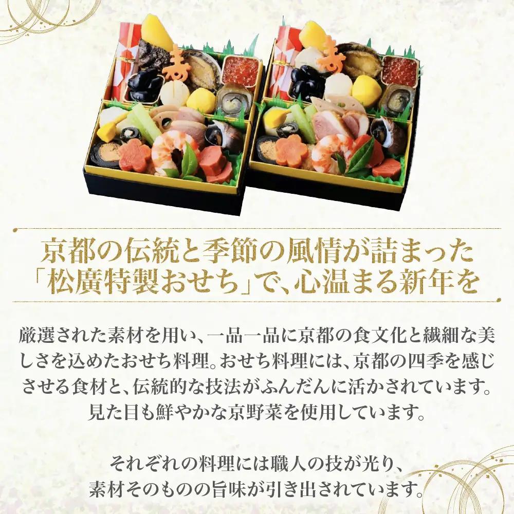 京都の伝統を彩る豪華おせち 一人折二客組 2人前 老舗料亭 おせち【松廣】