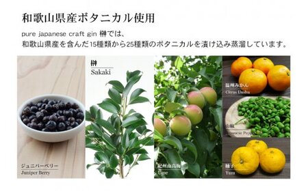 お酒 酒 ジン スピリッツ 蒸溜酒 / 榊　sakaki　クラフトジン　２本セット　紀州熊野蒸溜所【prm011】
