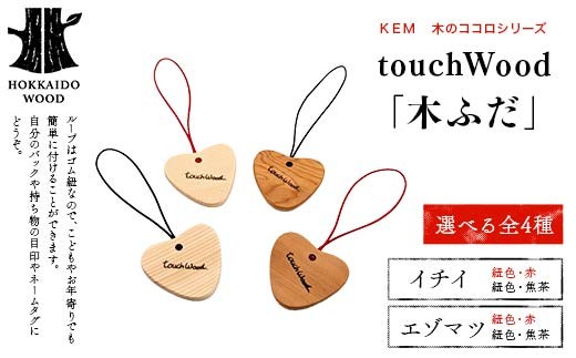 【選べる材種×カラー】【ＫＥＭ】 touchWood 「木ふだ」HOKKAIDO WOOD 木製 木ふだ ストラップ ネームタグ 目印 国産 北海道 木工 ナチュラル 材種選択 カラー選択 雑貨 プレゼント ギフト F6S-441