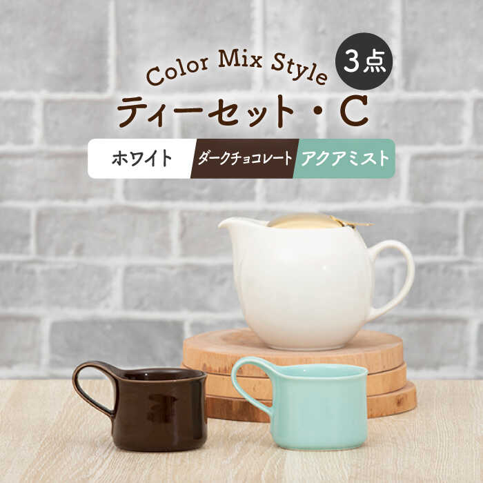 【ふるさと納税】【美濃焼】ティーセット カラーMIXStyle（セットC）ゴールドリッド【ZERO JAPAN】 [MBR197]