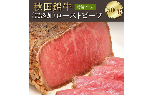 
【お中元専用　のし対応可】秋田錦牛ローストビーフ（ブロック）500g 【男鹿市 福島肉店】
