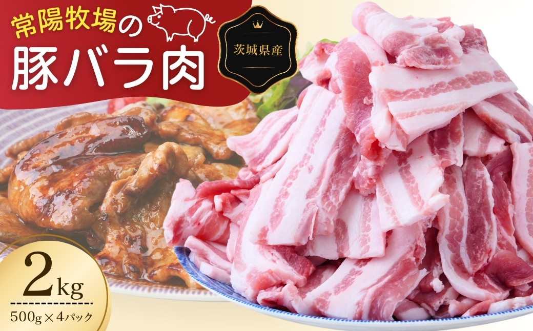 
                  こだわりの茨城県産 豚バラ肉 焼肉用 2kg   | 国産 バラ バラ肉 ロース 豚 豚肉 焼肉 バーベキュー しゃぶしゃぶ 肉 にく 肉類 ポーク こだわり やわらか 安心 安全 人気 お取り寄せグルメ お取り寄せ グルメ おすすめ 豚丼 照り焼き 茨城県 龍ケ崎市
                
