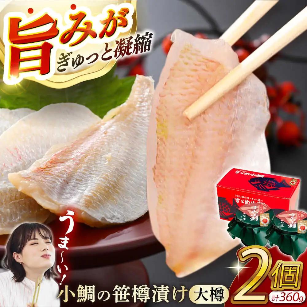 小鯛の笹漬け 大樽180g 2個入り 計360g [A-007030] [BFAE006] 【配送不可地域：北海道・沖縄・離島】 