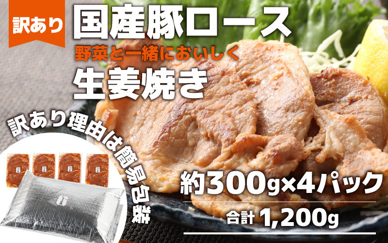 
【訳あり】【小分け】豚ロース 生姜焼き 約300g×4パック （計1.2kg）家族みんなが 笑顔の食卓シリーズ / 新鮮 晩御飯 夕飯 簡単 おつまみ おかず 肉厚 味付け 父の日 手軽 便利 冷凍調理 肉料理 贅沢 豚肉 みんな大好き 送料無料
