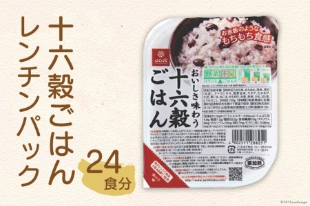 十六穀ごはんレンチンパック 24食 [はくばく 山梨県 中央市 21470904] レトルトご飯 ご飯 ごはん 雑穀 雑穀米 レトルト 長期保存 非常食 防災 備蓄 常温保存