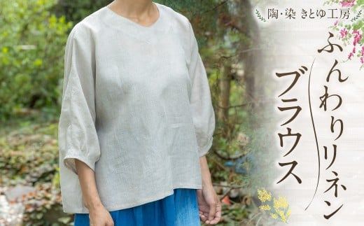 陶・染 きとゆ工房 ふんわりリネンブラウス