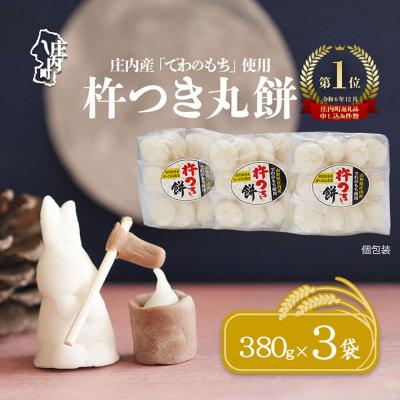 ふるさと納税 庄内町 【12月発送】梅木もち屋 庄内産『でわのもち』を使用した杵つき餅 380g×3袋 個包装 丸もち